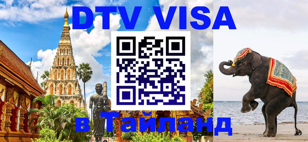 DTV Виза в Тайланд для россиян 