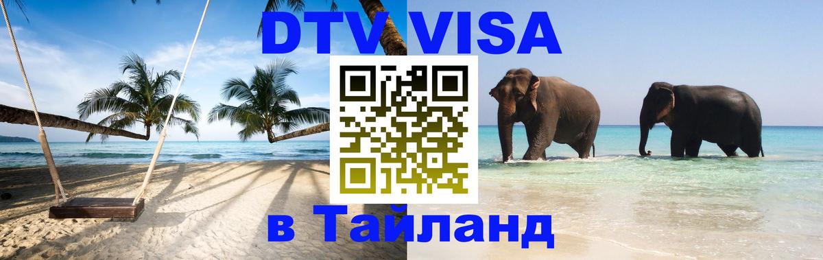 DTV Visa Thailand — прайс и условия, виза без дополнительных документов - 03.10.2025 