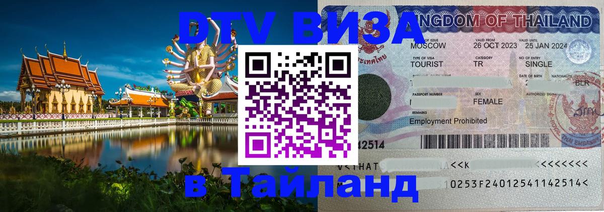 Destination Thailand Visa (DTV виза) Симферополь 